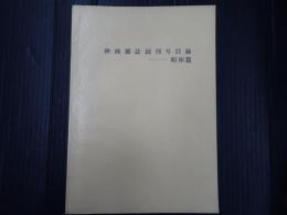 映画雑誌創刊号目録 昭和篇