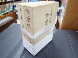 一括 中島丈博シナリオ作品集「祭りの準備」「わが美わしの友」