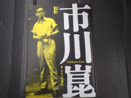 キネ旬ムック シネアスト 市川崑
