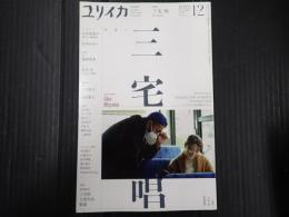 ユリイカ 2022年12月 特集：三宅唱