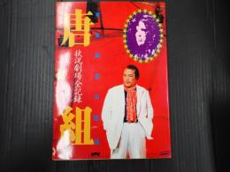 写真集唐組　状況劇場全記録