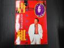 写真集唐組　状況劇場全記録