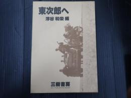 東次郎へ