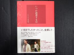 いつか読書する日 シナリオブック