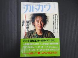 月刊カドカワ 1992年03月号　総特集：忌野清志郎
