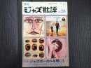 ジャズ批評 No.38