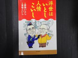 浮世はいとし人情こいし