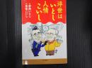 浮世はいとし人情こいし