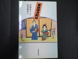「東京漫才」列伝