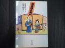 「東京漫才」列伝