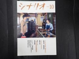 月刊 シナリオ 2023年10月号