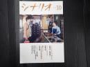 月刊 シナリオ 2023年10月号