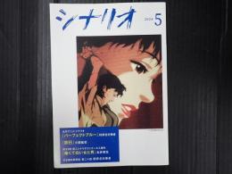 月刊 シナリオ 2024年5月号