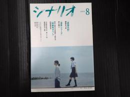 月刊 シナリオ 2024年8月号