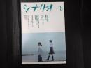 月刊 シナリオ 2024年8月号
