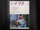 月刊 シナリオ 2022年2月号