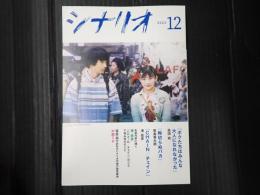月刊 シナリオ 2021年12月号