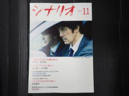 月刊 シナリオ 2021年11月号
