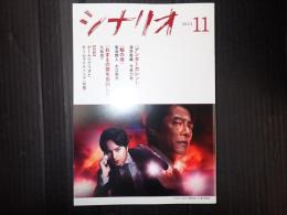 月刊 シナリオ 2023年11月号