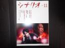 月刊 シナリオ 2023年11月号