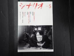 月刊 シナリオ 2023年5月号