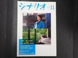月刊 シナリオ 2022年11月号