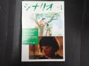 月刊 シナリオ 2024年1月号