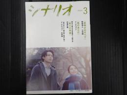 月刊 シナリオ 2024年3月号