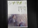 月刊 シナリオ 2024年3月号