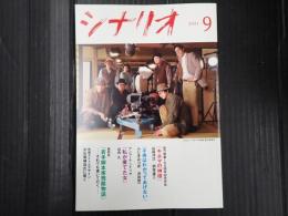 月刊 シナリオ 2021年9月号