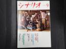 月刊 シナリオ 2021年9月号