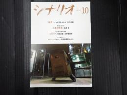 月刊 シナリオ 2024年10月号