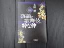 落語と歌舞伎 粋な仲