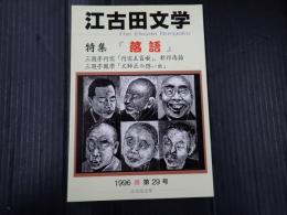 江古田文学 第29号　特集：落語