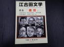 江古田文学 第29号　特集：落語