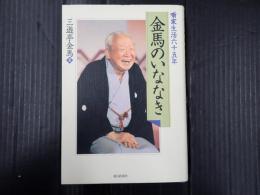 金馬のいななき　噺家生活六十五年