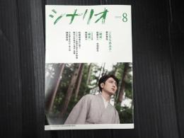 月刊 シナリオ 2022年8月号