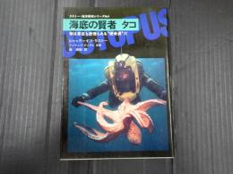 クストー海洋探検シリーズNo.4 海底の賢者 タコ