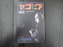 セゴビア自伝　わが青春の日々
