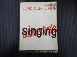 CM特集別冊 シンギング コマーシャル集
