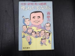 珍談・艶談・笑いの爆弾　俺はえんた～ていな～だど