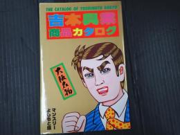 吉本興業商品カタログ