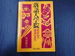 落語大学院