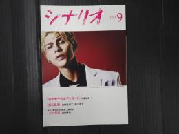 月刊 シナリオ 2024年9月号