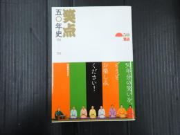笑点 五○年史