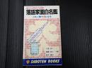 Ｓａｂｏｔｅｎ　ｂｏｏｋｓ 落語家面白名鑑