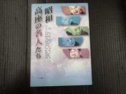 昭和 高座の名人たち