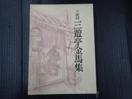 三代目 三遊亭金馬集