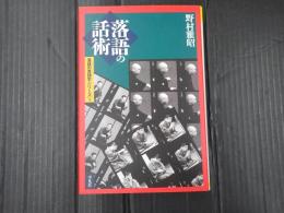 平凡社選書202 落語の話術―落語の言語学シリーズ３