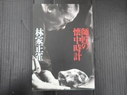 師匠の懐中時計